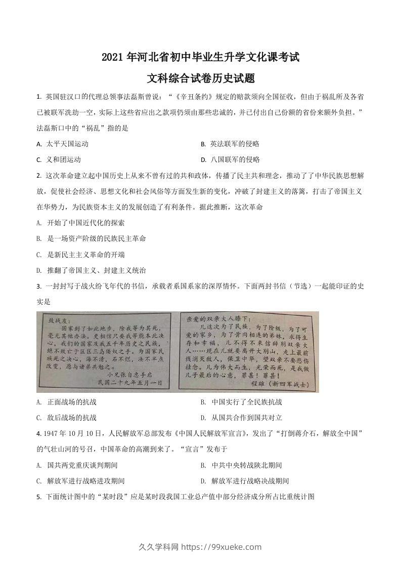 河北省2021年中考历史试题（空白卷）-久久学科网