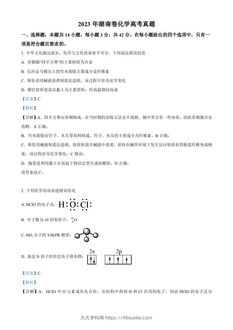 2023年高考化学试卷（湖南）（含答案）-久久学科网