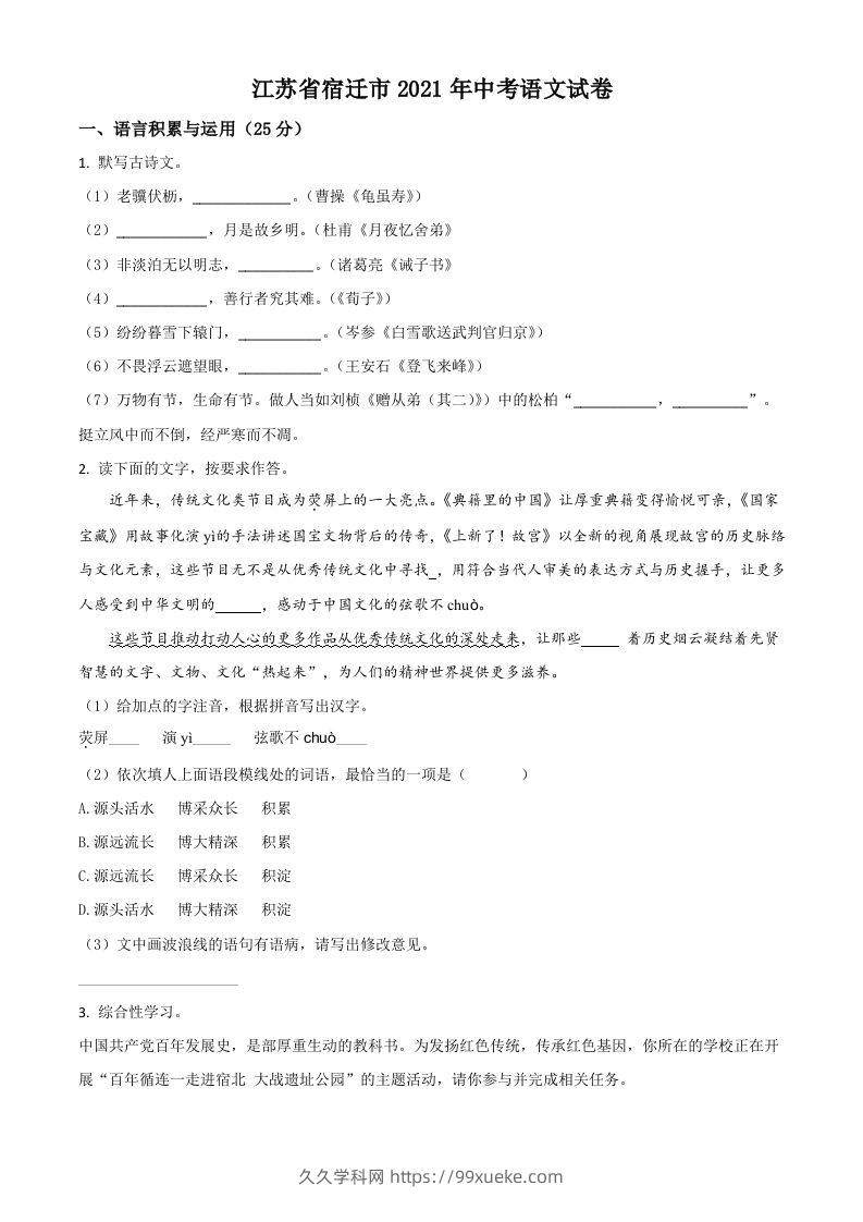 江苏省宿迁市2021年中考语文试题（空白卷）-久久学科网