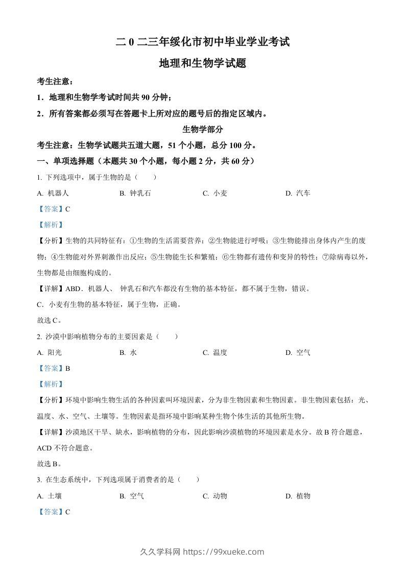 2023年黑龙江省绥化市中考生物真题（含答案）-久久学科网