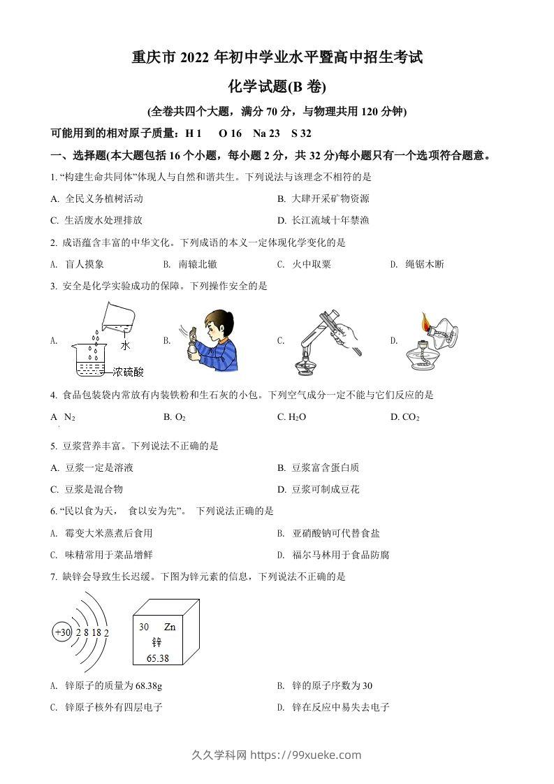 2022年重庆市中考化学真题（B卷）（空白卷）-久久学科网