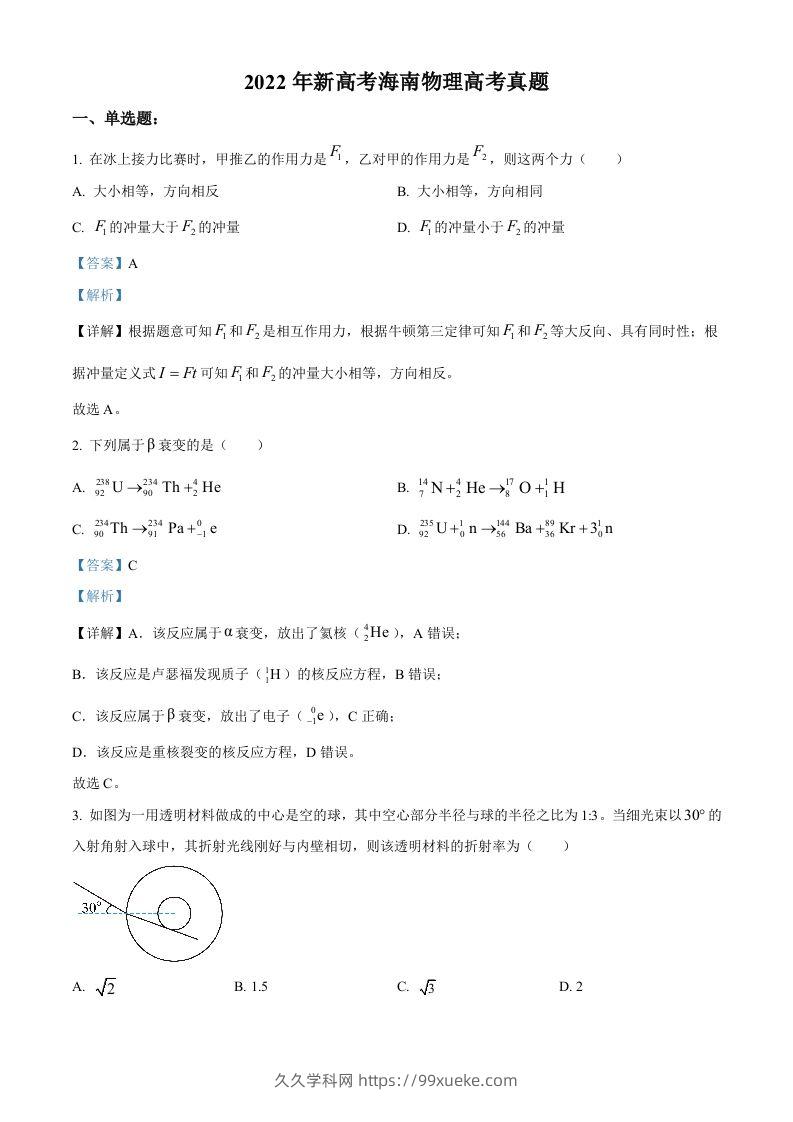 2022年高考物理试卷（海南）（缺第6题和12题）（含答案）-久久学科网