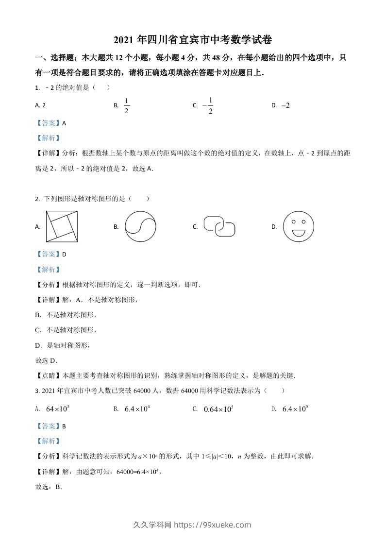 四川省宜宾市2021年中考数学真题（含答案）-久久学科网