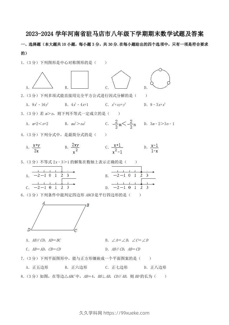 2023-2024学年河南省驻马店市八年级下学期期末数学试题及答案(Word版)-久久学科网