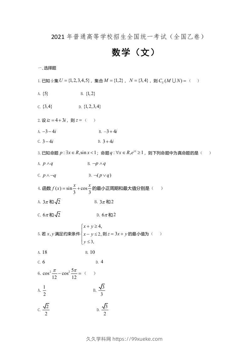 2021年高考数学试卷（文）（全国乙卷）（空白卷）-久久学科网