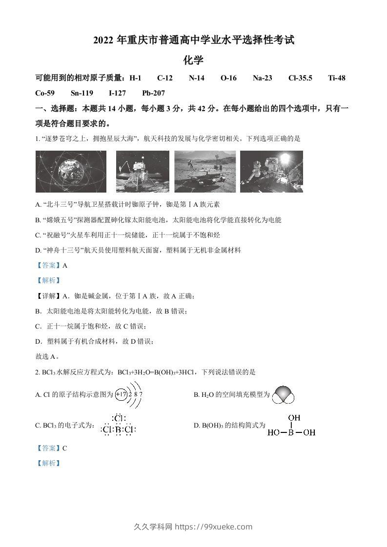 2022年高考化学试卷（重庆）（含答案）-久久学科网