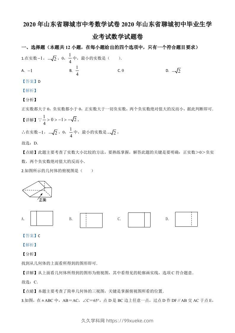 山东省聊城2020年中考数学试题（含答案）-久久学科网