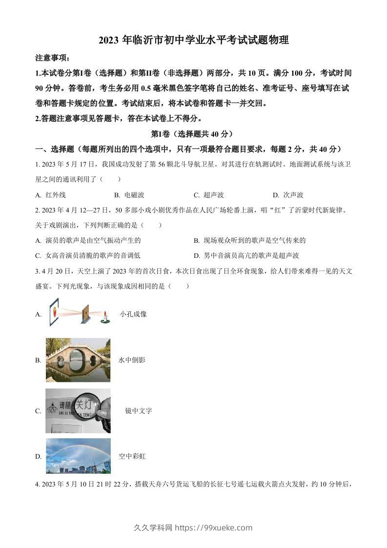 2023年山东省临沂市中考物理试题（空白卷）-久久学科网