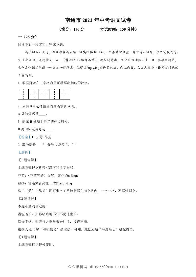 2022年江苏省南通市中考语文真题（含答案）-久久学科网