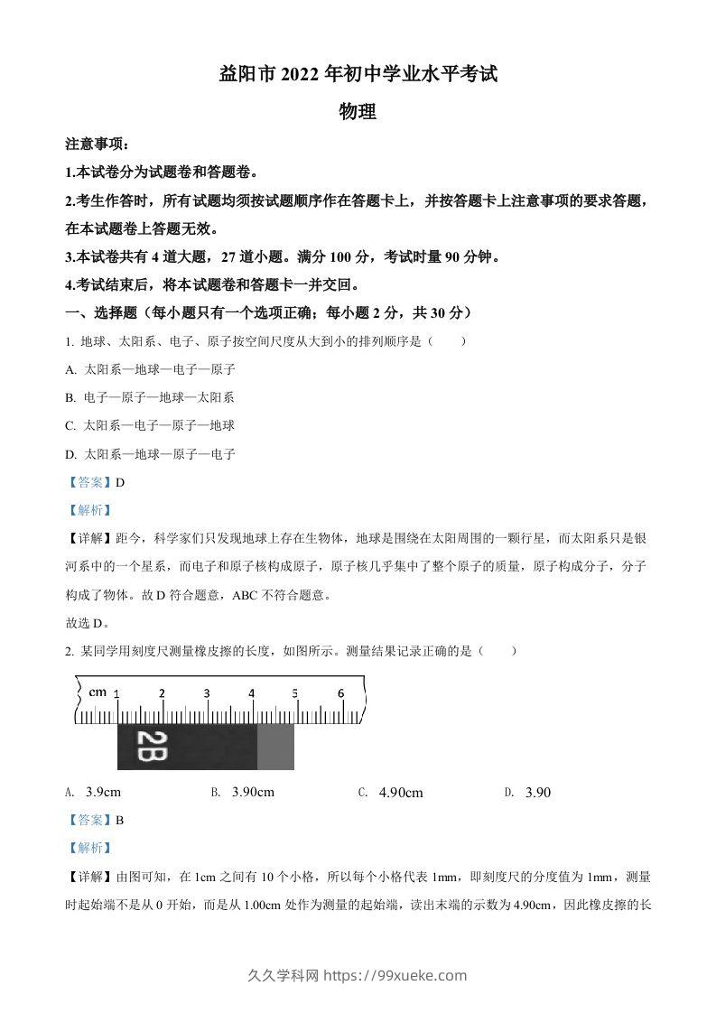 2022年湖南省益阳市中考物理试题（含答案）-久久学科网