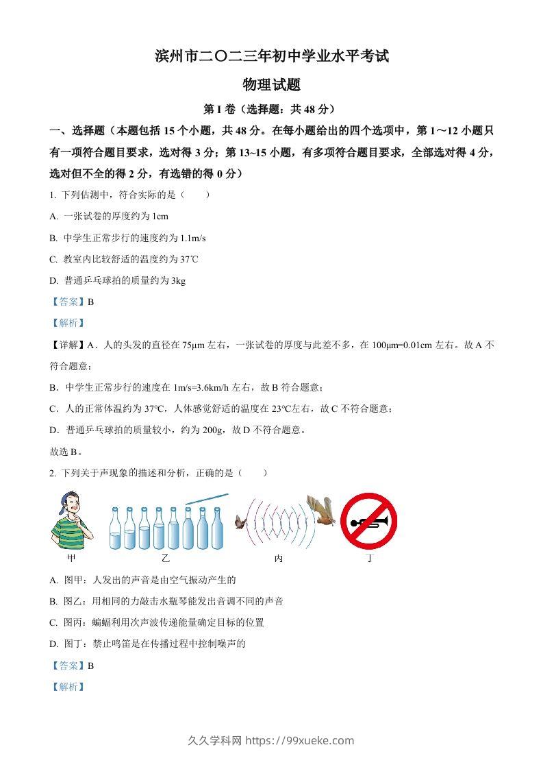 2023年山东省滨州市中考物理试题（含答案）-久久学科网