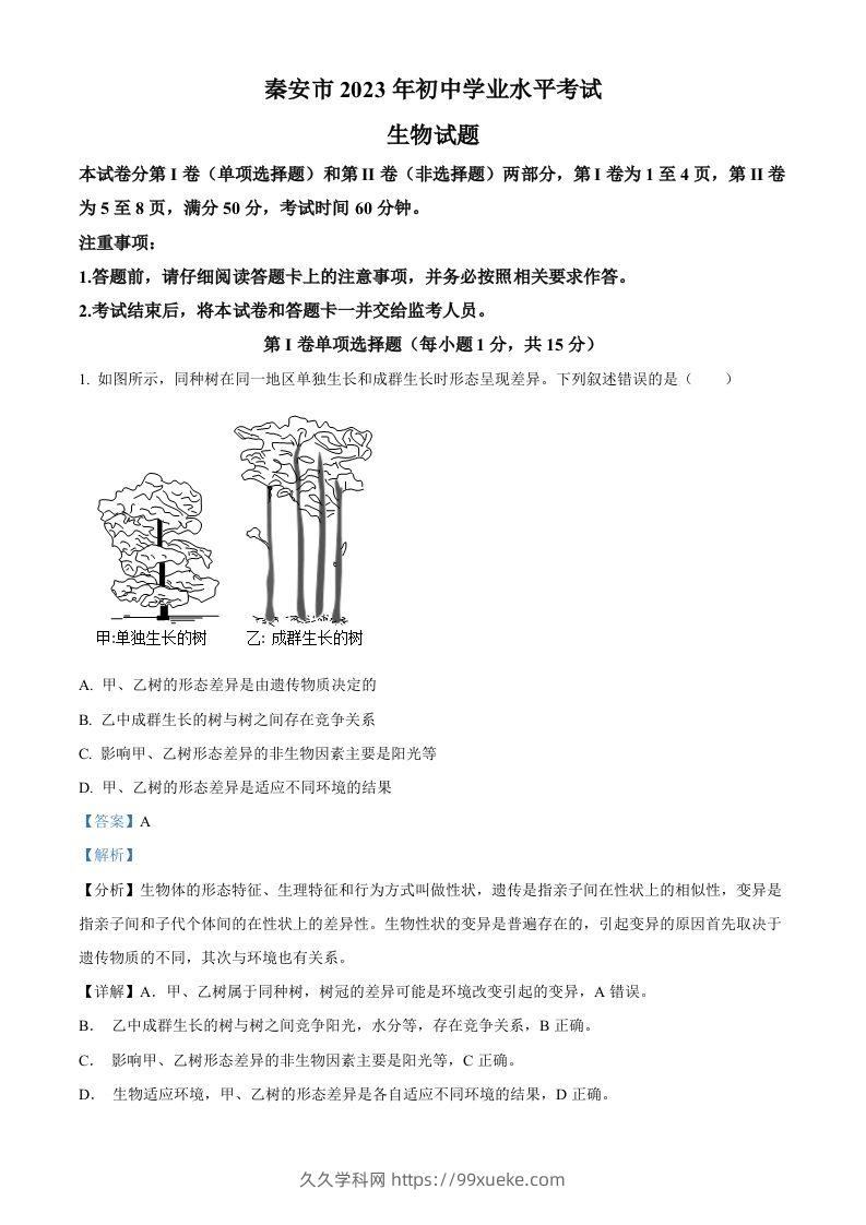 2023年山东省泰安市中考生物真题（含答案）(1)-久久学科网