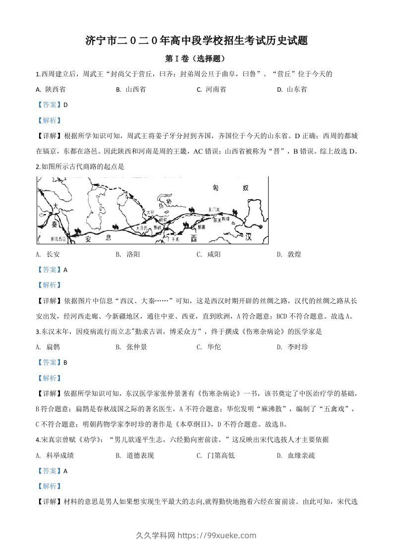 山东省济宁市2020年中考历史试题（含答案）-久久学科网