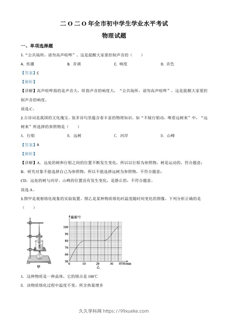 2020年山东省聊城市中考物理试题（含答案）-久久学科网