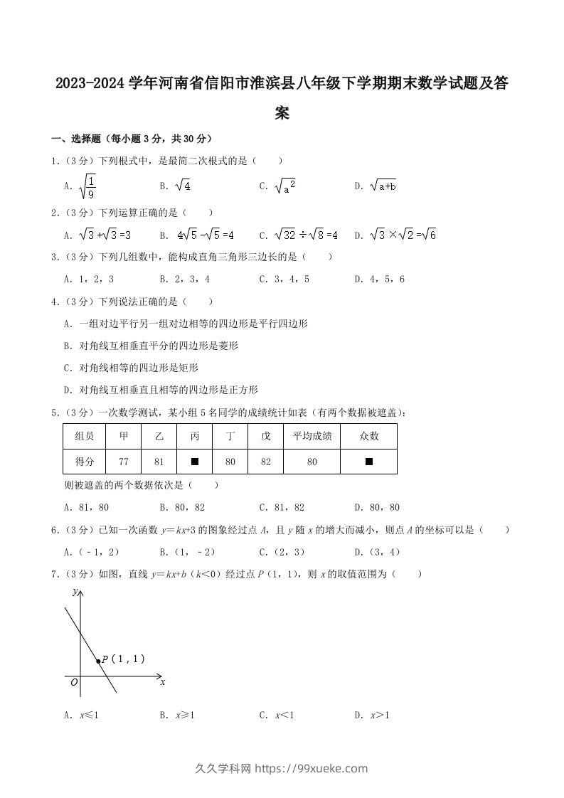 2023-2024学年河南省信阳市淮滨县八年级下学期期末数学试题及答案(Word版)-久久学科网