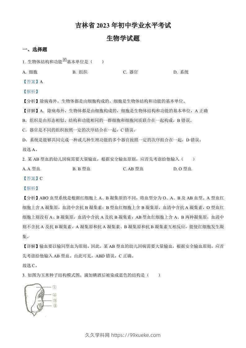 2023年吉林省中考生物真题（含答案）-久久学科网