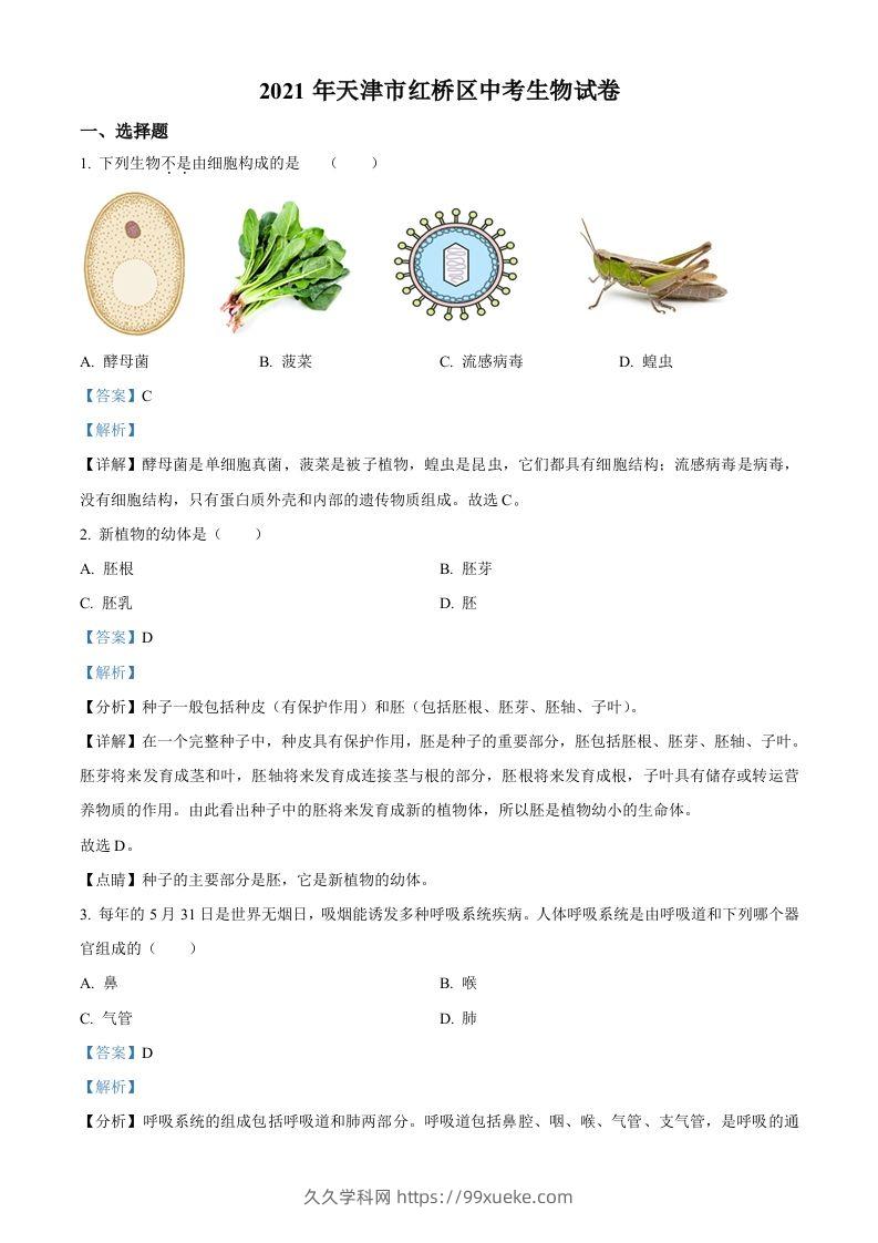 2021年天津市红桥区学考生物试题（含答案）-久久学科网