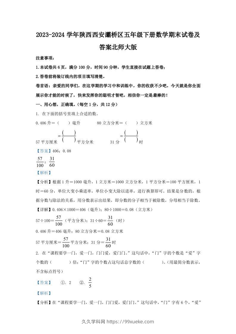 2023-2024学年陕西西安灞桥区五年级下册数学期末试卷及答案北师大版(Word版)-久久学科网