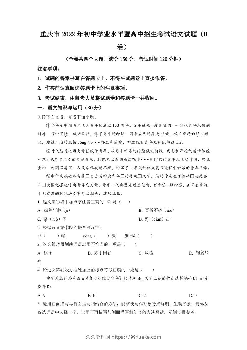 2022年重庆市中考语文真题B卷（空白卷）-久久学科网