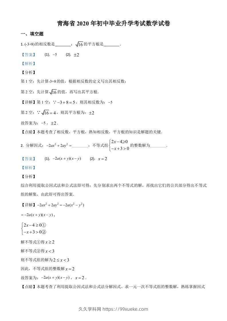 青海省2020年中考数学试题（含答案）-久久学科网
