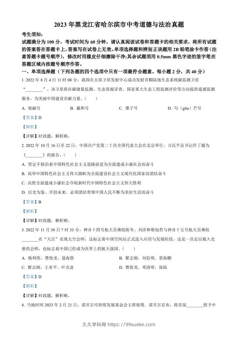 2023年黑龙江省哈尔滨市中考道德与法治真题（含答案）-久久学科网