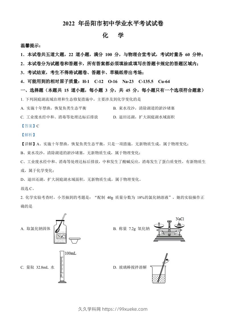 2022年湖南省岳阳市中考化学真题（含答案）-久久学科网