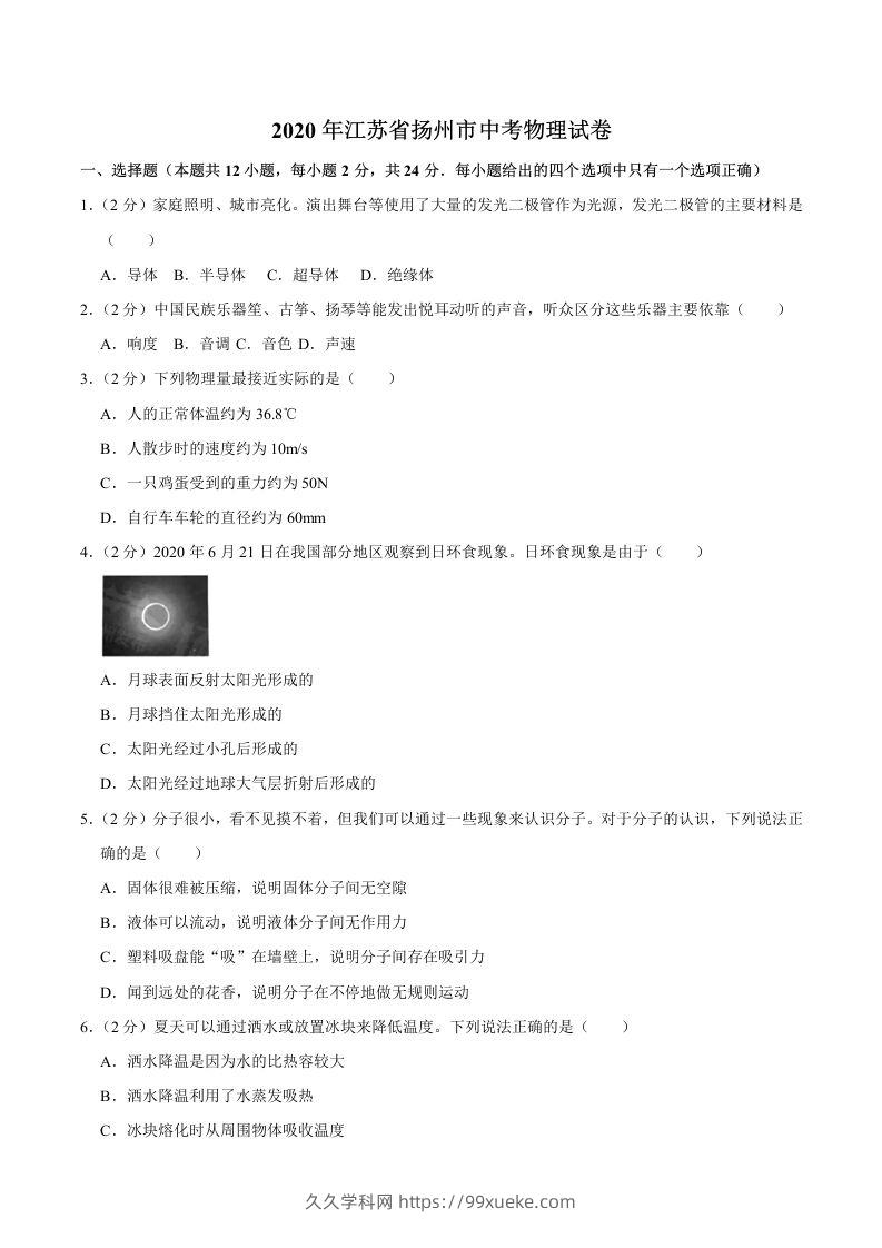 江苏省扬州市2020年中考物理试题（word版，含解析）-久久学科网
