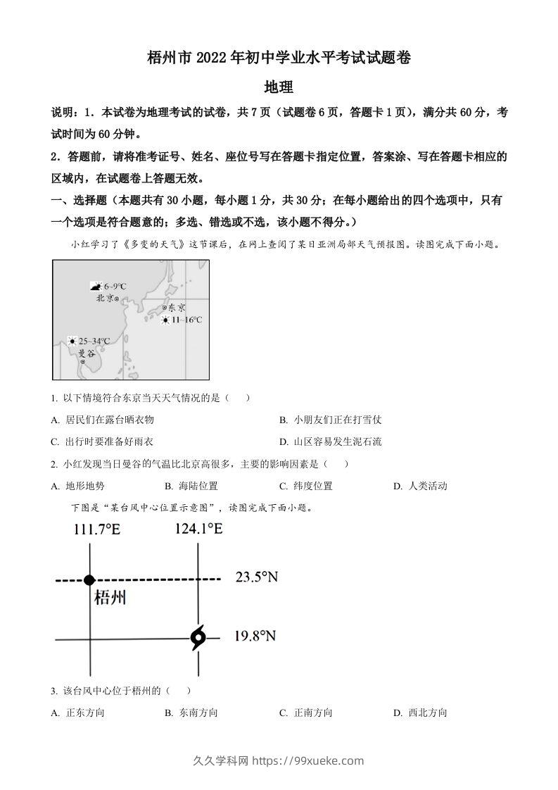 2022年广西梧州市中考地理真题（空白卷）-久久学科网