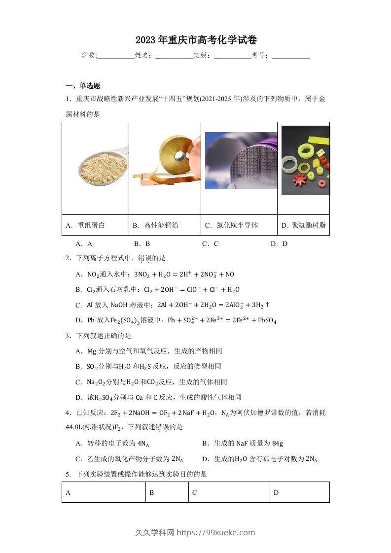 2023年高考化学试卷（重庆）（含答案）-久久学科网