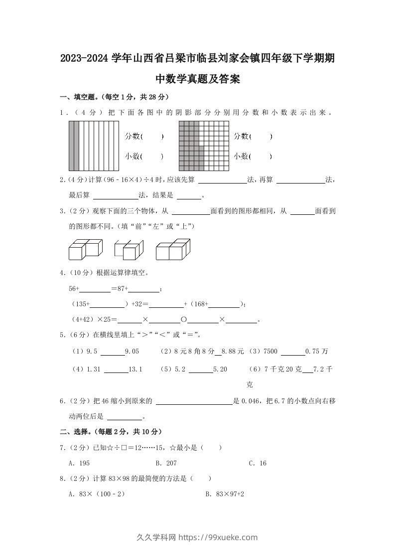 2023-2024学年山西省吕梁市临县刘家会镇四年级下学期期中数学真题及答案(Word版)-久久学科网