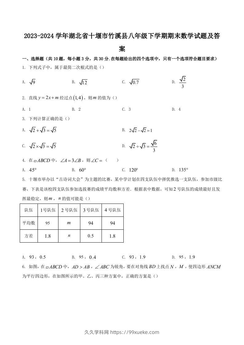 2023-2024学年湖北省十堰市竹溪县八年级下学期期末数学试题及答案(Word版)-久久学科网