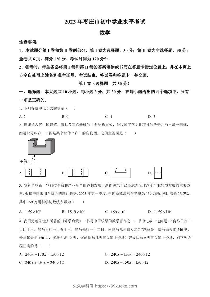 2023年山东省枣庄市中考数学真题（空白卷）-久久学科网