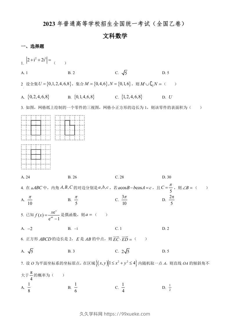 2023年高考数学试卷（文）（全国乙卷）（空白卷）-久久学科网