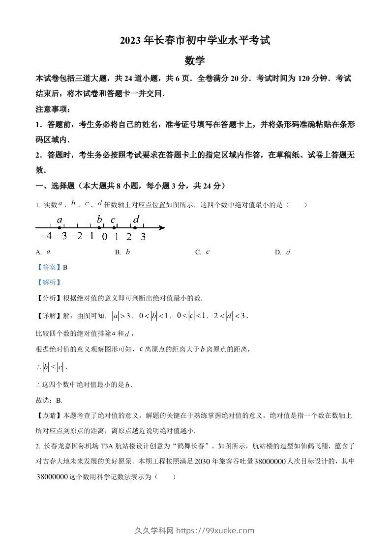 2023年吉林省长春市中考数学真题（含答案）-久久学科网