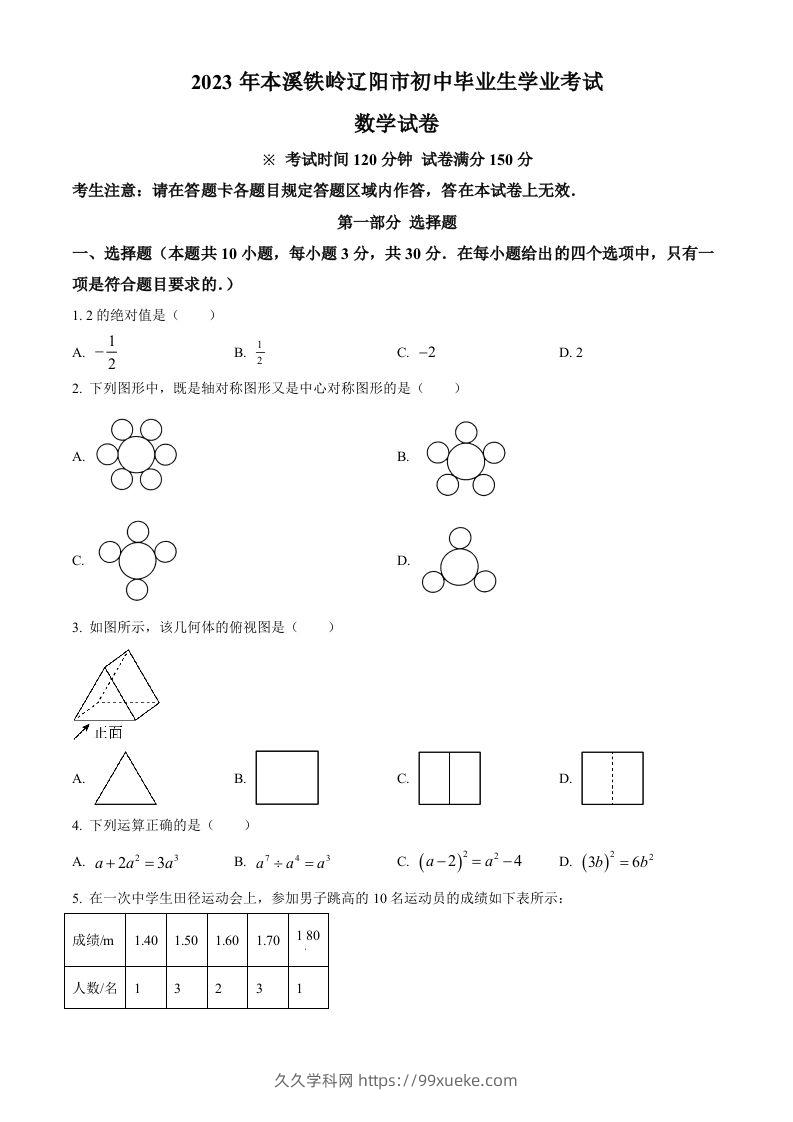 2023年辽宁省本溪市、铁岭市、辽阳市中考数学真题（空白卷）-久久学科网