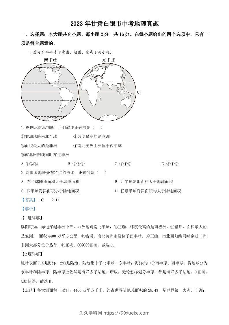 2023年甘肃白银市中考地理真题（含答案）-久久学科网