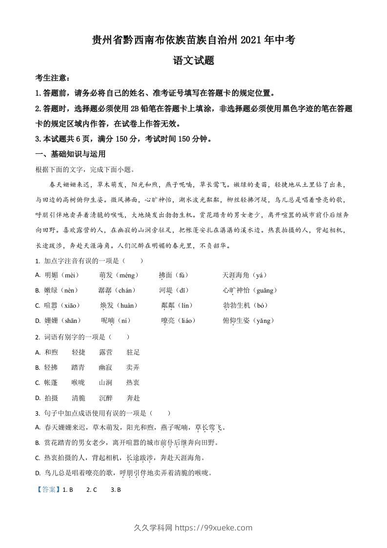 贵州省黔西南布依族苗族自治州2021年中考语文试题（含答案）-久久学科网