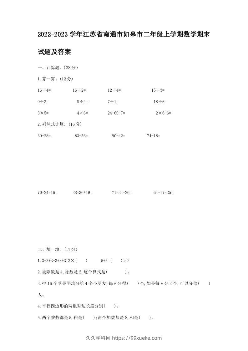 2022-2023学年江苏省南通市如皋市二年级上学期数学期末试题及答案(Word版)-久久学科网