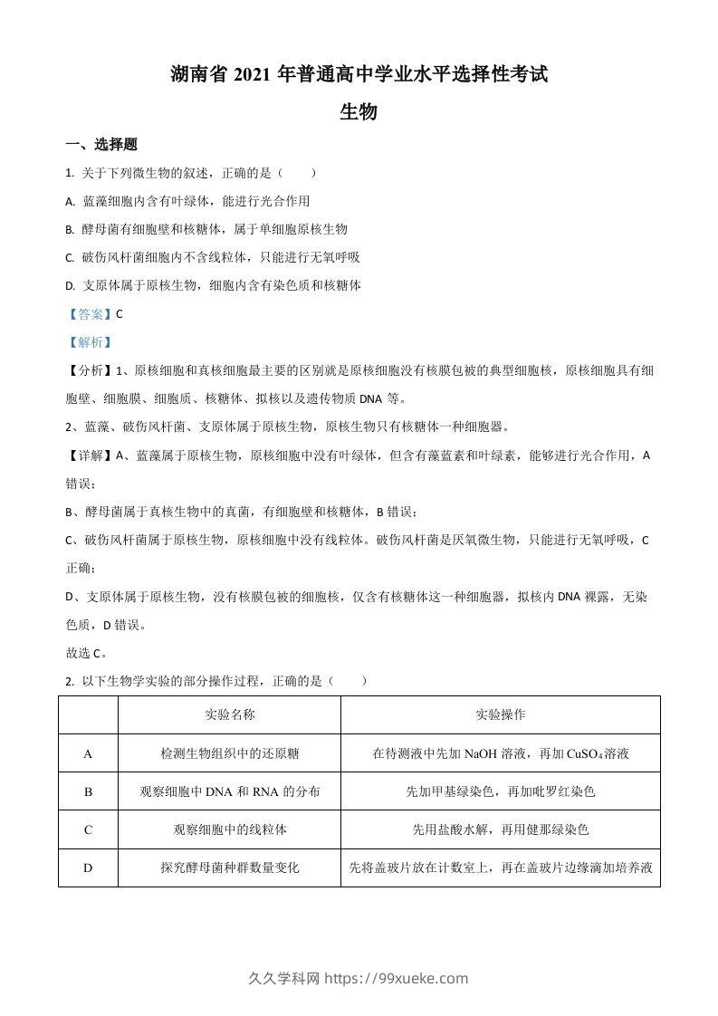 2021年高考生物试卷（湖南）（含答案）-久久学科网