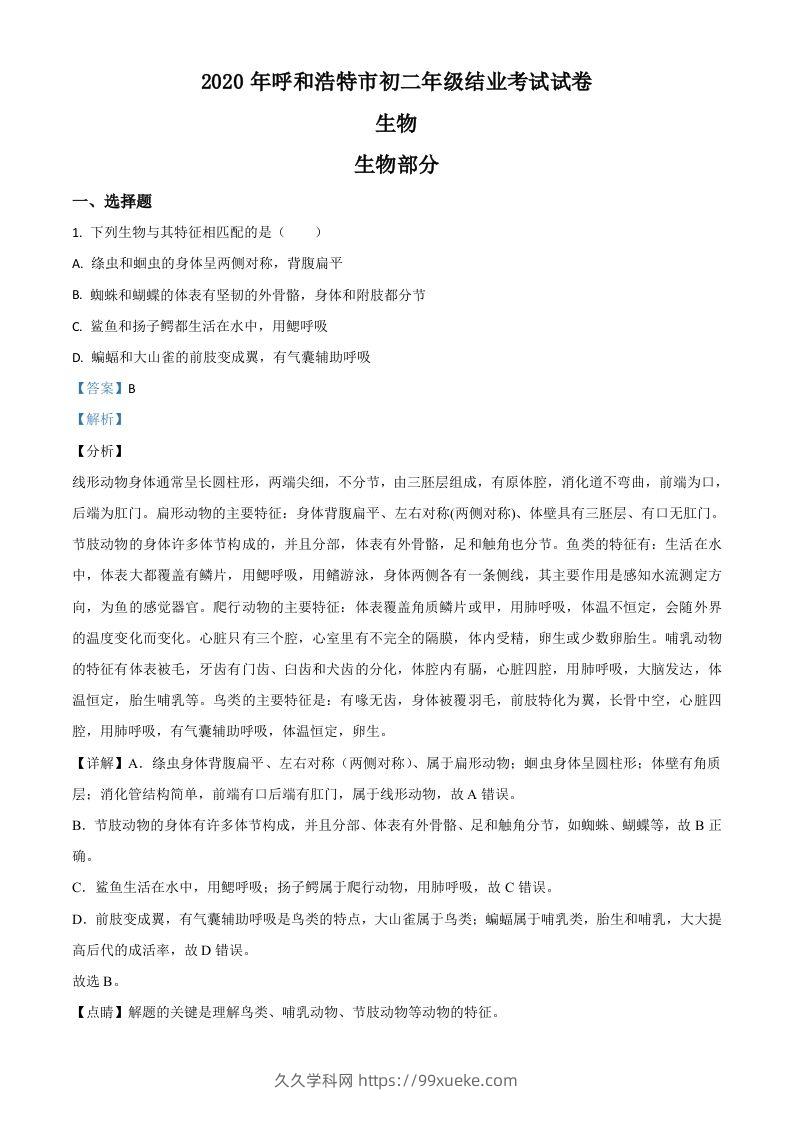 内蒙古呼和浩特市2020年中考生物试题（含答案）-久久学科网