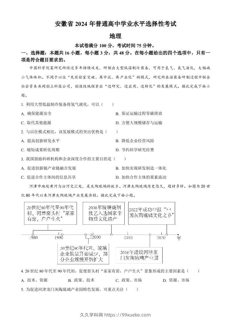 2024年高考地理试卷（安徽）（空白卷）-久久学科网