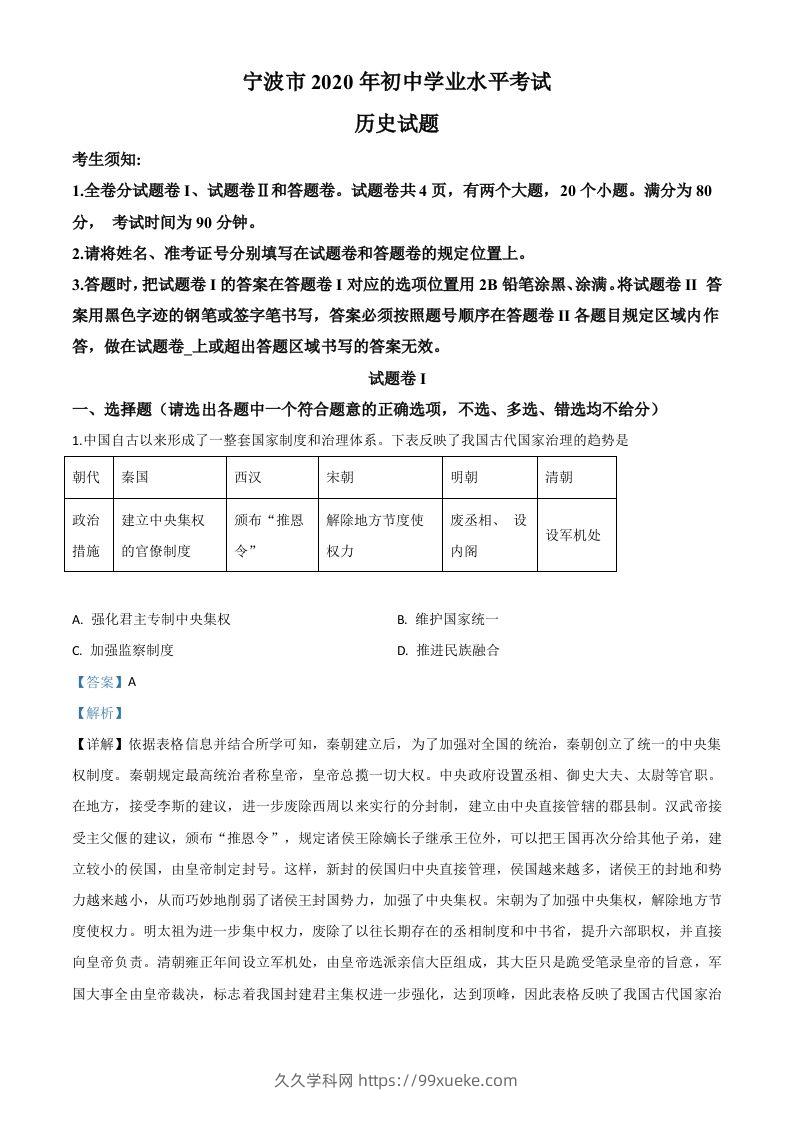2020年浙江省宁波市初中学业水平考试历史试题（含答案）-久久学科网