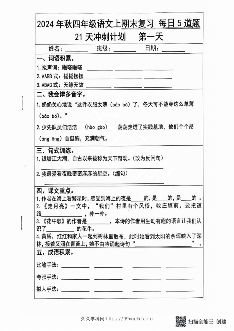 2024秋四年级语文上册期末复习每日5题（21天冲刺计划）-久久学科网