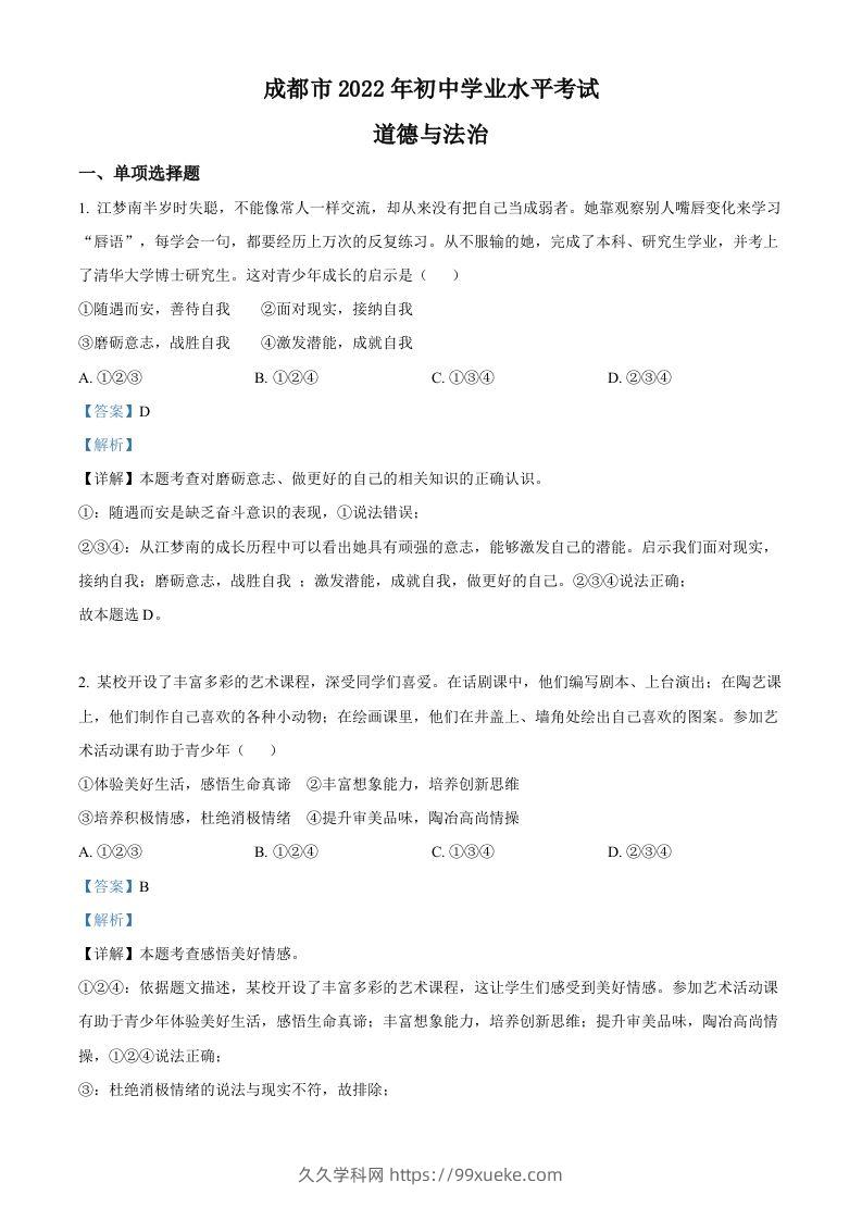 2022年四川省成都市毕业会考道德与法治试题（含答案）-久久学科网
