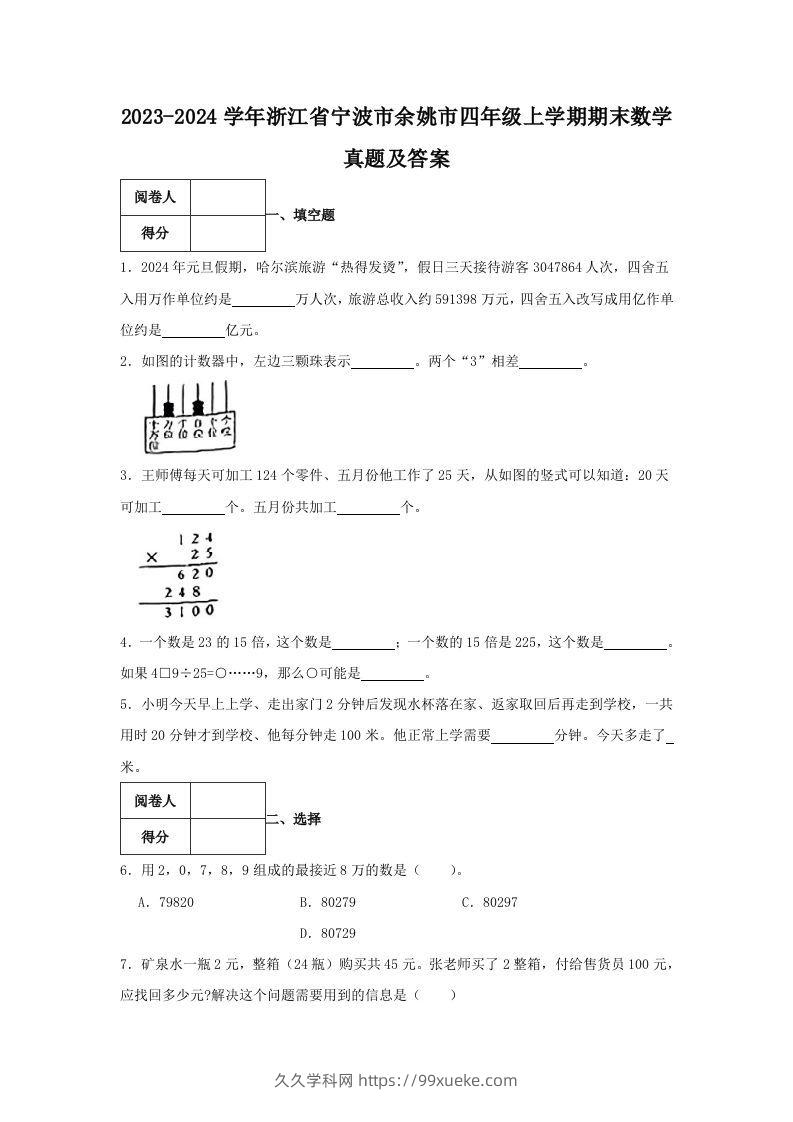 2023-2024学年浙江省宁波市余姚市四年级上学期期末数学真题及答案(Word版)-久久学科网