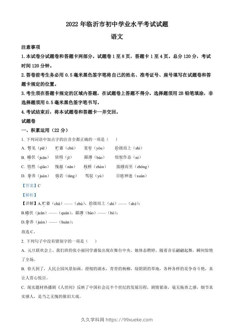 2022年山东省临沂市中考语文真题（含答案）(1)-久久学科网