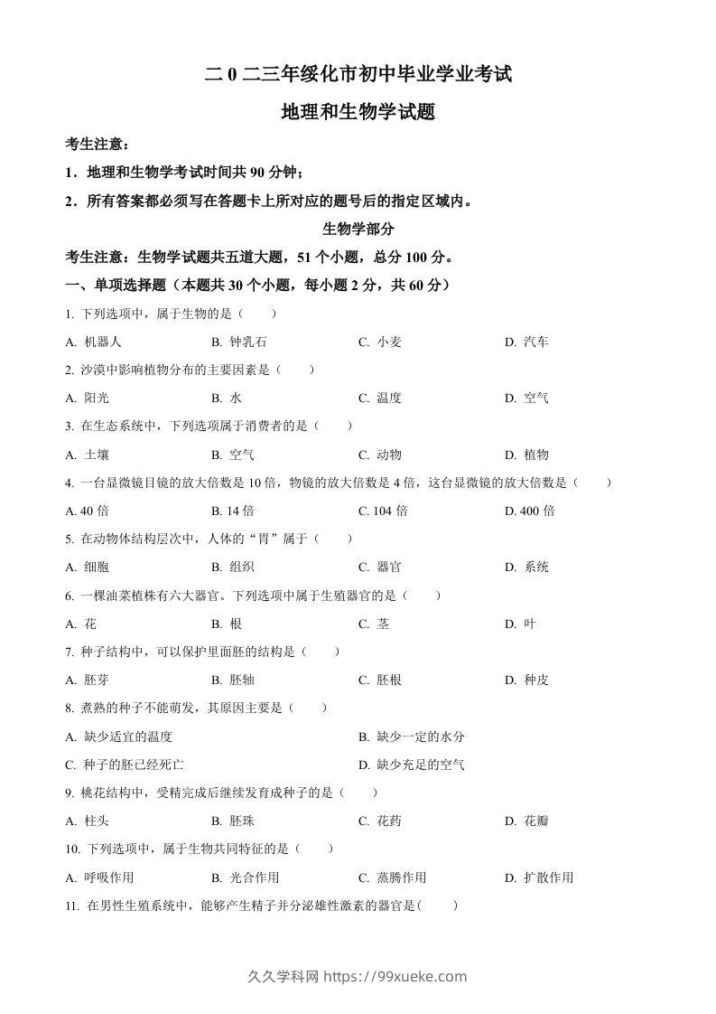 2023年黑龙江省绥化市中考生物真题（空白卷）-久久学科网