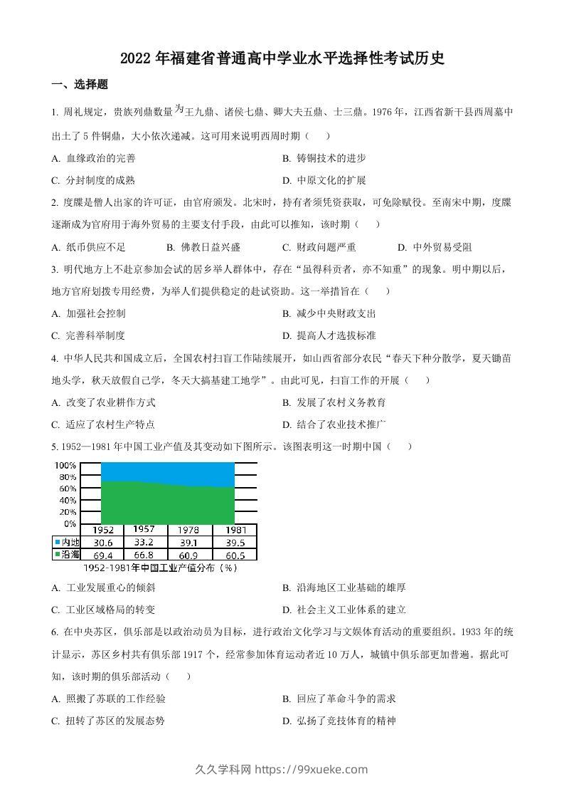 2022年高考历史试卷（福建）（空白卷）-久久学科网