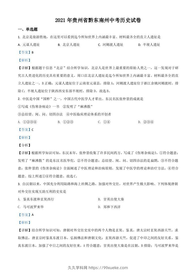 贵州省黔东南苗族侗族自治州2021年中考历史试题（含答案）-久久学科网