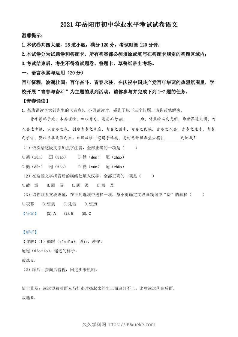 湖南省岳阳市2021年中考语文试题（含答案）-久久学科网